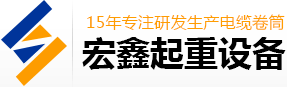 榴莲视频免费看,恒張力榴莲视频免费看,行車榴莲视频免费看,磁滯式榴莲视频免费看,新鄉市榴莲视频APP下载起重設備有限公司